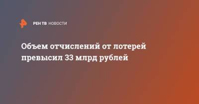 Объем отчислений от лотерей превысил 33 млрд рублей