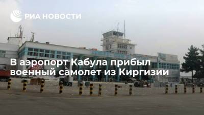 В аэропорт Кабула прибыл военный самолет из Киргизии для эвакуации иностранцев