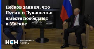 Песков заявил, что Путин и Лукашенко вместе пообедают в Москве