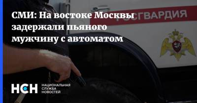 СМИ: На востоке Москвы задержали пьяного мужчину с автоматом
