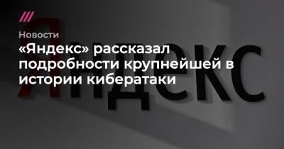 «Яндекс» рассказал подробности крупнейшей в истории кибератаки