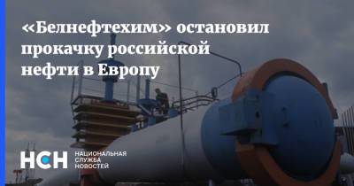 «Белнефтехим» остановил прокачку российской нефти в Европу