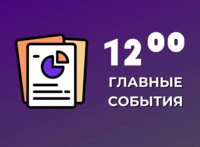 Visa поднимет в России часть комиссий за оплату картами и другие главные события к 12:00