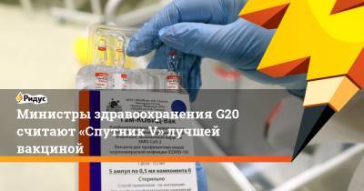 Министры здравоохранения G20 считают «Спутник V» лучшей вакциной