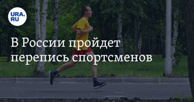 В России пройдет перепись спортсменов