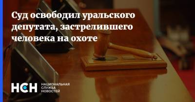 Александр Коркин - Суд освободил уральского депутата, застрелившего человека на охоте - nsn.fm - Екатеринбург