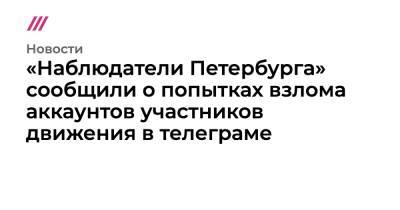 «Наблюдатели Петербурга» сообщили о попытках взлома аккаунтов участников движения в телеграме