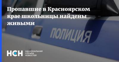 Пропавшие в Красноярском крае школьницы найдены живыми