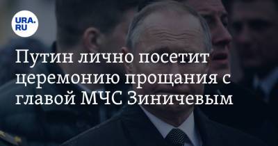 Путин лично посетит церемонию прощания с главой МЧС Зиничевым