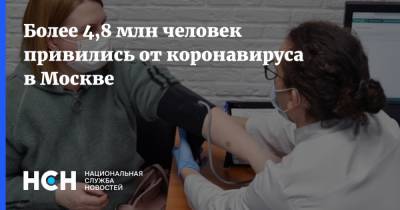 Более 4,8 млн человек привились от коронавируса в Москве