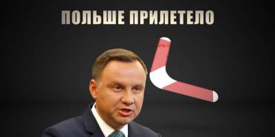Расплата за русофобию. Евросоюз хочет ввести санкции против Польши