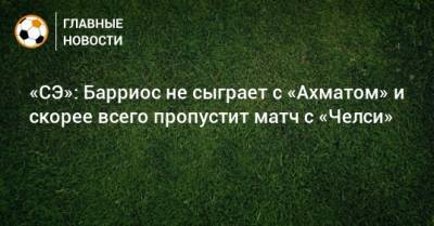 «СЭ»: Барриос не сыграет с «Ахматом» и скорее всего пропустит матч с «Челси»