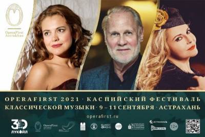 В Астрахани стартовал Каспийский фестиваль OperaFirst