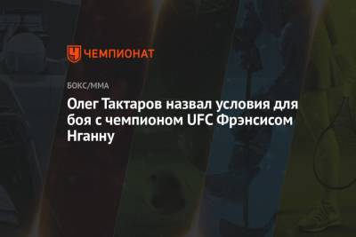 Олег Тактаров назвал условия для боя с чемпионом UFC Фрэнсисом Нганну