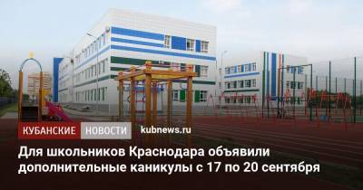 Для школьников Краснодара объявили дополнительные каникулы с 17 по 20 сентября