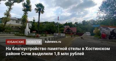На благоустройство памятной стелы в Хостинском районе Сочи выделили 1,8 млн рублей