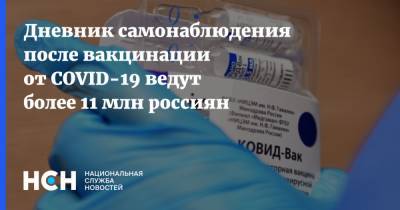 Дневник самонаблюдения после вакцинации от COVID-19 ведут более 11 млн россиян