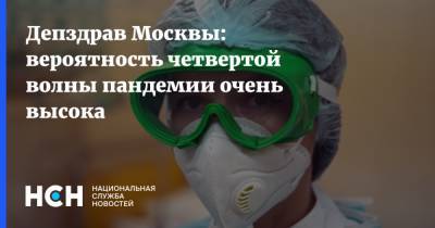 Депздрав Москвы: вероятность четвертой волны пандемии очень высока