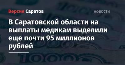 В Саратовской области на выплаты медикам выделили еще почти 95 миллионов рублей