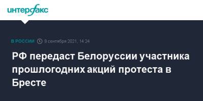 РФ передаст Белоруссии участника прошлогодних акций протеста в Бресте