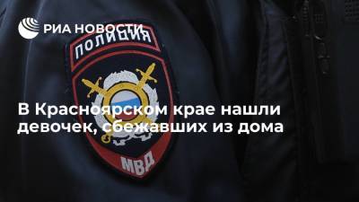 ГУ МВД по Красноярскому краю: полиция нашла двух девочек, сбежавших из дома в Лесосибирске