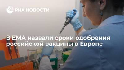 ЕМА: российскую вакцину от COVID-19 могут одобрить к концу 2021 года