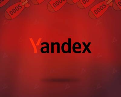 «Яндекс» стал жертвой крупнейшей DDoS-атаки в истории интернета