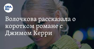 Волочкова рассказала о коротком романе с Джимом Керри
