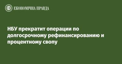 НБУ прекратит операции по долгосрочному рефинансированию и процентному свопу