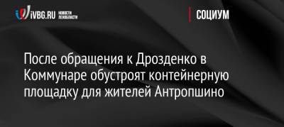 После обращения к Дрозденко в Коммунаре обустроят контейнерную площадку для жителей Антропшино