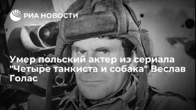 Умер польский актер Веслав Голас, сыгравший в сериале "Четыре танкиста и собака"