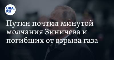 Путин почтил минутой молчания Зиничева и погибших от взрыва газа
