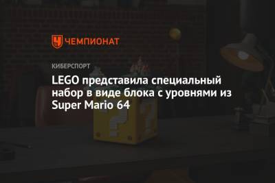LEGO представила специальный набор в виде блока с уровнями из Super Mario 64