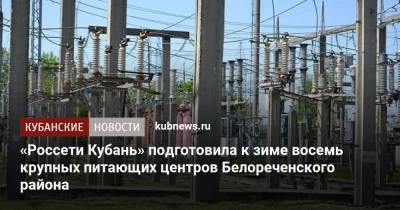 «Россети Кубань» подготовила к зиме восемь крупных питающих центров Белореченского района