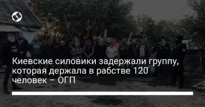 Киевские силовики задержали группу, которая держала в рабстве 120 человек – ОГП