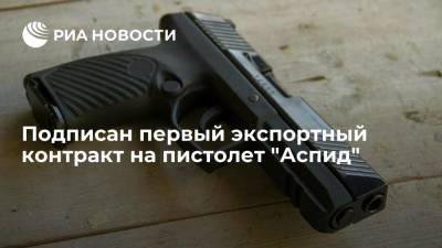 "Ростех": новый российский спортивный пистолет "Аспид" впервые будет поставлен на экспорт