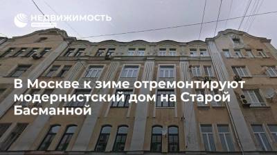 В Москве к зиме отремонтируют модернистский дом на Старой Басманной