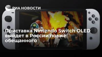 Приставка Nintendo Switch OLED выйдет в России позже обещанного