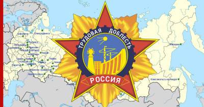 Еще 12 российских городов получат звание "Города трудовой доблести"