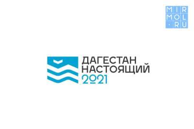 Стартовала регистрация участников на Молодежный туристический слет «Дагестан настоящий 2021»