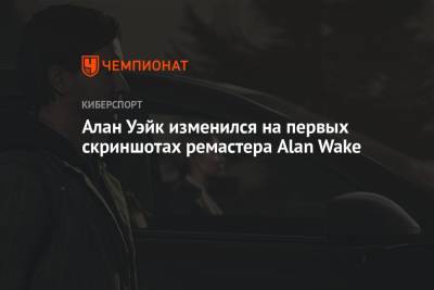 Алан Уэйк изменился на первых скриншотах ремастера Alan Wake