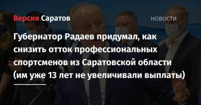 Губернатор Радаев придумал, как снизить отток профессиональных спортсменов из Саратовской области (им уже 13 лет не увеличивали выплаты)