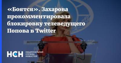 «Боятся». Захарова прокомментировала блокировку телеведущего Попова в Twitter