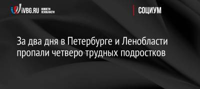 За два дня в Петербурге и Ленобласти пропали четверо трудных подростков