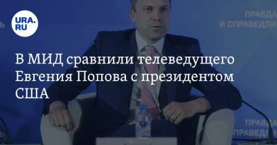 В МИД сравнили телеведущего Евгения Попова с президентом США