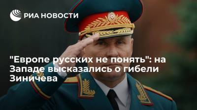 Читатели западных изданий высказались о героической гибели главы МЧС России Зиничева