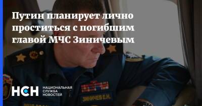 Путин планирует лично проститься с погибшим главой МЧС Зиничевым