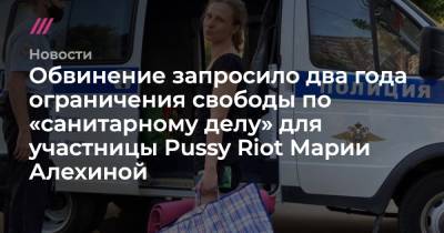Обвинение запросило два года ограничения свободы по «санитарному делу» для участницы Pussy Riot Марии Алехиной