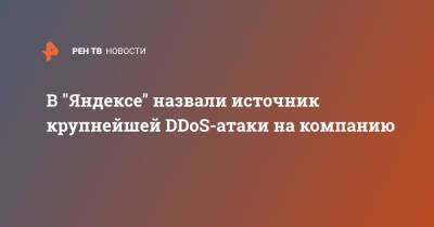 В "Яндексе" назвали источник крупнейшей DDoS-атаки на компанию