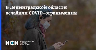 В Ленинградской области ослабили COVID-ограничения